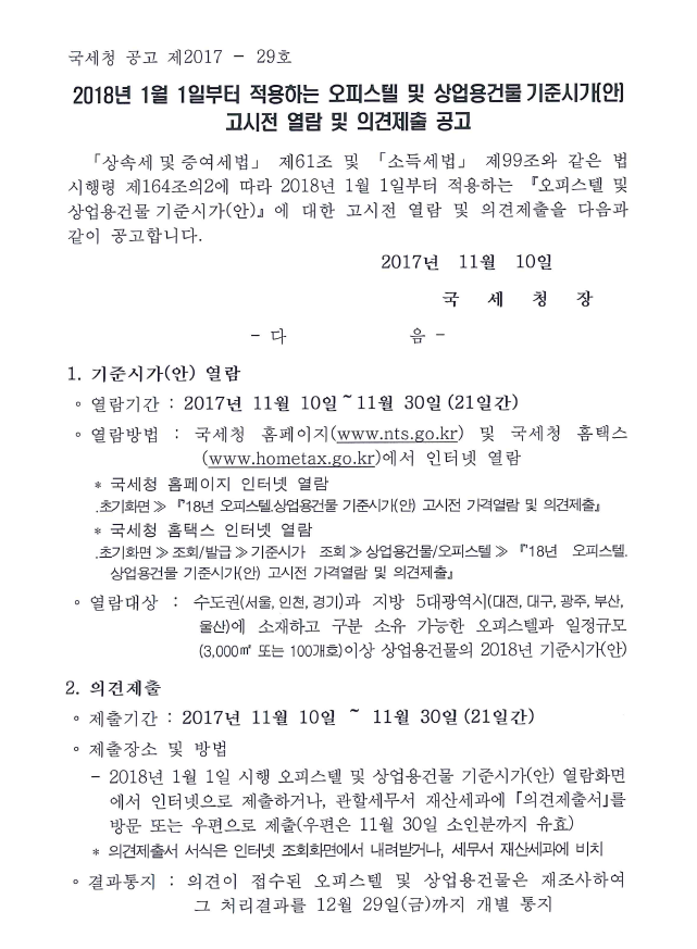 오피스텔 및 상업용건물 기준시가 고시전 열람 및 의견제출.png
